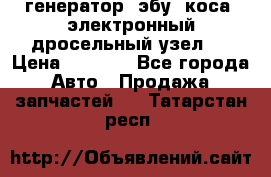 генератор. эбу. коса. электронный дросельный узел.  › Цена ­ 1 000 - Все города Авто » Продажа запчастей   . Татарстан респ.